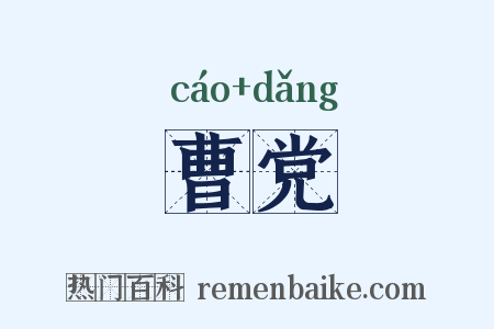 曹党是什么意思的图片